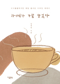 라떼가 가장 맛있다